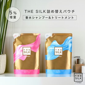 [5%増量 詰め替え セット] THE SILK 香水スカルプシャンプー 265ml & 香水トリートメント 260g キンモクセイ&ラベンダーの香り 美容室専売品 アミノ酸 ノンシリコン 日本製