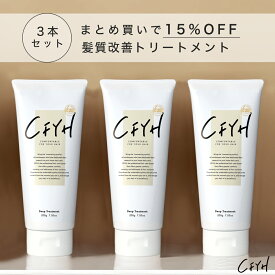 [3本セット] 髪質改善サロンCFYH 髪質改善トリートメント 200g 美容室専売 縮毛矯正 サロン専売品 高級ホテルのようなフローラルジャスミンの香り ダメージケア くせ毛 縮毛 ヘアマスク ケラチン ヘアパック アルガンオイル シアバター キューティクル 補修 保湿 ハリコシ