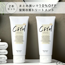 [2本セット] 髪質改善サロンCFYH 髪質改善トリートメント 200g 美容室専売 縮毛矯正 サロン専売品 高級ホテルのようなフローラルジャスミンの香り ダメージケア くせ毛 縮毛 ヘアマスク ケラチン ヘアパック アルガンオイル シアバター キューティクル 補修 保湿 ハリコシ