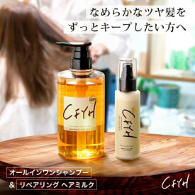 [セット] 髪質改善サロンCFYH オールインワンシャンプー 500ml & リペアリングヘアミルク 100g 美容室専売 縮毛矯正 サロン専売品 シャンプー リンスインシャンプー サロンシャンプー アミノ酸 ノンシリコン ハリコシ ツヤ ダメージケア 洗い流さないトリートメント