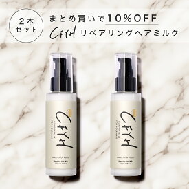 [2本セット] 髪質改善サロンCFYH リペアリングヘアミルク 100g 美容室専売 縮毛矯正 サロン専売品 アロマジャスミンの香り 補修 保湿 ハリコシ ダメージケア ケラチン ヘマチン セラミド アルガンオイル 送料無料