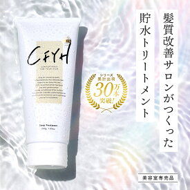 髪質改善サロンCFYH 貯水トリートメント 200g 保湿 ダメージケア 髪質改善 トリートメント 美容室専売 集中トリートメント 縮毛矯正 サロン専売品 フローラルジャスミンの香り くせ毛 縮毛 ヘアマスク ケラチン ヘアパック アルガンオイル シアバター キューティクル