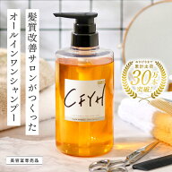髪質改善サロンCFYH オールインワンシャンプー 500ml 美容室専売 縮毛矯正 サロン専売品 シャンプー リン…