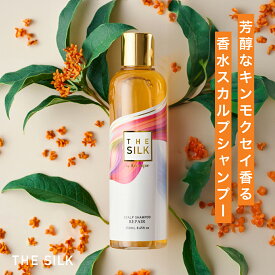 THE SILK 香水 スカルプシャンプー 250ml キンモクセイ&ラベンダーの香り 美容室専売 縮毛矯正 サロン専売品 シャンプー アミノ酸 香水シャンプー 女性用 ノンシリコン ハリコシ 金木犀 いい 香り サロンシャンプー ヒト幹細胞 白髪ケア 日本製