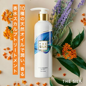 THE SILK 香水スカルプトリートメント 245g キンモクセイ&ラベンダーの香り 美容室専売品 アルガンオイル シアバター コンディショナー リンス 日本製