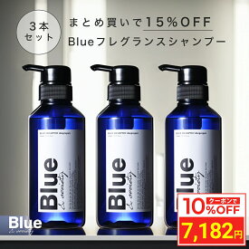 ＼10%OFFクーポン／ [3本セット] Blue 香水 シャンプー 325ml 美容室専売 縮毛矯正 サロン専売品 プロ調香師が監修 ジャスミン&ホワイトムスクの香り メンズ アミノ酸 ダメージケアシャンプー ブルー ノンシリコンサロンシャンプー リペア ケラチン 男性 臭い いい匂い