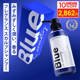 ＼10%OFFクーポン／ Blue 香水 シャンプー 325ml 美容室専売 縮毛矯正 サロン専売品 プロ調香師が監修 ジャスミン&ホワイトムスクの香り メンズ アミノ酸 ダメージケアシャンプー ブルー ノンシリコンサロンシャンプー リペア ケラチン 男性 臭い いい匂い