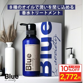 ＼10%OFFクーポン／ Blue 香水 トリートメント 330g 美容室専売品 縮毛矯正 サロン専売品 プロ調香師が監修 ジャスミン&ホワイトムスクの香り メンズ ブルーコンディショナー リンス サロン アルガンオイル シアバター 男性 いい匂い
