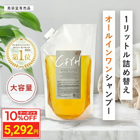 ＼10%OFFクーポン／ [詰め替え 大容量1,000ml] 髪質改善サロンCFYH オールインワンシャンプー 美容室専売 縮毛矯正 サロン専売品 シャンプー リンスインシャンプー サロンシャンプー アミノ酸 コンディショナーin ノンシリコンシャンプー ハリコシ ダメージケア ケラチン