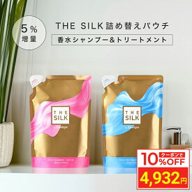 ＼10%OFFクーポン／ [5%増量 詰め替え セット] THE SILK 香水スカルプシャンプー 265ml & 香水トリートメント 260g キンモクセイ&ラベンダーの香り 美容室専売 縮毛矯正 サロン専売品 シャンプー アミノ酸 スカルプシャンプー ノンシリコン 日本製