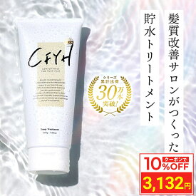 ＼10%OFFクーポン／ 髪質改善サロンCFYH 貯水トリートメント 200g 保湿 ダメージケア 髪質改善 トリートメント 美容室専売 集中トリートメント 縮毛矯正 サロン専売品 フローラルジャスミンの香り くせ毛 縮毛 ヘアマスク ケラチン ヘアパック アルガンオイル シアバター