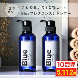 ＼マラソン限定10％OFF／ [2本セット] Blue 香水 シャンプー 325ml 美容室専売 縮毛矯正 サロン専売品 プロ調香師が監修 ジャスミン&ホワイトムスクの香り メンズ アミノ酸 ダメージケアシャンプー ブルー ノンシリコンサロンシャンプー リペア ケラチン 男性 臭い いい匂い