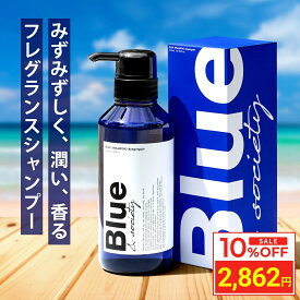 ＼マラソン限定10％OFF／ Blue 香水シャンプー 325ml 美容室専売品 縮毛矯正 プロ調香師が監修 ジャスミン&ホワイトムスクの香り メンズ アミノ酸 ダメージケアシャンプー ブルー ノンシリコンサロンシャンプー リペア ケラチン 男性 臭い いい匂い