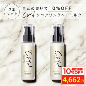 ＼お買い物マラソン タイムセール／ [2本セット] 髪質改善サロンCFYH リペアリングヘアミルク 100g 美容室専売 縮毛矯正 サロン専売品 アロマジャスミンの香り 補修 保湿 ハリコシ ダメージケア ケラチン ヘマチン セラミド アルガンオイル 送料無料