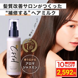 ＼お買い物マラソン タイムセール／ 髪質改善サロンCFYH リペアリングヘアミルク 100g 美容室専売 縮毛矯正 サロン専売品 アロマジャスミンの香り 補修 保湿 ハリコシ ダメージケア ケラチン ヘマチン セラミド アルガンオイル 送料無料
