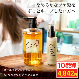 ＼お買い物マラソン タイムセール／ [セット] 髪質改善サロンCFYH オールインワンシャンプー 500ml & リペアリングヘアミルク 100g 美容室専売 縮毛矯正 サロン専売品 シャンプー リンスインシャンプー サロンシャンプー アミノ酸 ノンシリコン ハリコシ ツヤ ダメージケア