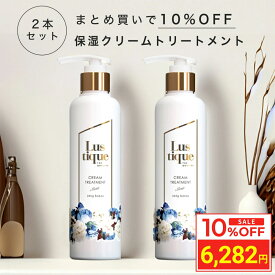 ＼お買い物マラソン タイムセール／ [2本セット] ラスティーク 保湿クリームトリートメント 245g 美容室専売 縮毛矯正 サロン専売品 髪質改善 ダメージケア コンディショナー リンス アルガンオイル シアバター うねり ハリコシ 送料無料