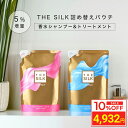 ＼お買い物マラソン タイムセール／ [5%増量 詰め替え セット] THE SILK 香水スカルプシャンプー 265ml & 香水トリートメント 260g キンモクセイ&ラベンダーの香り 美容室専売 縮毛矯正 サロン専売品 シャンプー アミノ酸 スカルプシャンプー ノンシリコン 日本製