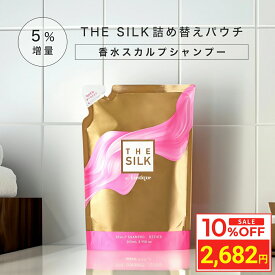 ＼お買い物マラソン タイムセール／ [5%増量 詰め替え] THE SILK 香水 スカルプシャンプー 265ml キンモクセイ&ラベンダーの香り 美容室専売 縮毛矯正 サロン専売品 シャンプー アミノ酸 香水シャンプー 女性用 ノンシリコン ハリコシ 金木犀 いい 香り サロンシャンプー