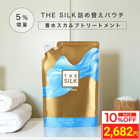 ＼お買い物マラソン タイムセール／ [5%増量 詰め替え] THE SILK 香水 スカルプトリートメント 260g キンモクセイ&ラベンダーの香り 美容室専売 縮毛矯正 サロン専売品 アルガンオイル シアバター コンディショナー リンス 日本製