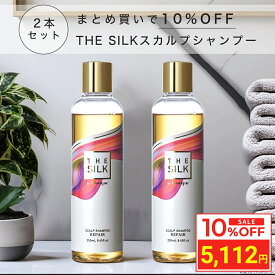 ＼お買い物マラソン タイムセール／ [2本セット] THE SILK 香水 スカルプシャンプー 250ml キンモクセイ&ラベンダーの香り 美容室専売 縮毛矯正 サロン専売品 シャンプー アミノ酸 香水シャンプー 女性 ノンシリコン ハリコシ 金木犀 いい 香り サロンシャンプー ヒト幹細胞