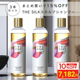 ＼お買い物マラソン タイムセール／ [3本セット] THE SILK 香水 スカルプシャンプー 250ml キンモクセイ&ラベンダーの香り 美容室専売 縮毛矯正 サロン専売品 シャンプー アミノ酸 香水シャンプー 女性 ノンシリコン ハリコシ 金木犀 いい 香り サロンシャンプー ヒト幹細胞