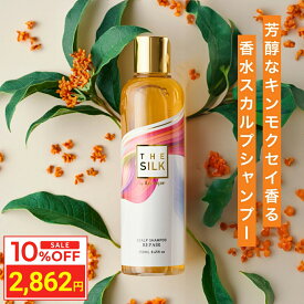 ＼お買い物マラソン タイムセール／ THE SILK 香水 スカルプシャンプー 250ml キンモクセイ&ラベンダーの香り 美容室専売 縮毛矯正 サロン専売品 シャンプー アミノ酸 香水シャンプー 女性用 ノンシリコン ハリコシ 金木犀 いい 香り サロンシャンプー ヒト幹細胞 白髪ケア