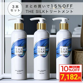 ＼お買い物マラソン タイムセール／ [3本セット] THE SILK 香水 スカルプトリートメント 245g キンモクセイ&ラベンダーの香り 美容室専売 縮毛矯正 サロン専売品 アルガンオイル シアバター 女性 フレグランス 金木犀の香り コンディショナー ヘマチン リンス 日本製