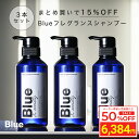 ＼スーパーSALE 半額／ [3本セット] Blue 香水 シャンプー 325ml 美容室専売 縮毛矯正 サロン専売品 プロ調香師が監修 ジャスミン&ホワイトムスクの香り メンズ アミノ酸 ダメージケアシャンプー ブルー ノンシリコンサロンシャンプー リペア ケラチン 男性 臭い いい匂い