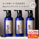 ＼スーパーSALE 半額／ [3本セット] Blue 香水トリートメント 330g 美容室専売品 縮毛矯正 サロン専売品 プロ調香師が監修 ジャスミン&ホワイトムスクの香り メンズ ブルーコンディショナー リンス サロン アルガンオイル シアバター 男性 いい匂い