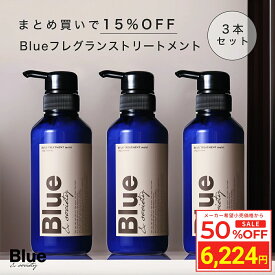 ＼マラソン 半額／ [3本セット] Blue 香水トリートメント 330g 美容室専売品 縮毛矯正 サロン専売品 プロ調香師が監修 ジャスミン&ホワイトムスクの香り メンズ ブルーコンディショナー リンス サロン アルガンオイル シアバター 男性 いい匂い