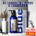 ＼Fashion THE SALE 目玉商品 半額／ Blue 香水 トリートメント 330g 美容室専売品 縮毛矯正 サロン専売品 プロ調香師が監修 ジャスミン&ホワイトムスクの香り メンズ ブルーコンディショナー リンス サロン アルガンオイル シアバター 男性 いい匂い