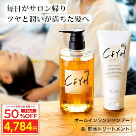 ＼Fashion THE SALE 目玉商品 半額／ [セット] 髪質改善サロンCFYH オールインワンシャンプー 500ml & 髪質改善トリートメント 200g 美容室専売 縮毛矯正 サロン専売品 シャンプー リンスインシャンプー サロンシャンプー アミノ酸 コンディショナーin ノンシリコン ハリコシ