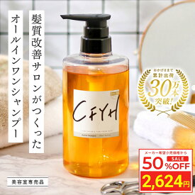 ＼Fashion THE SALE 目玉商品 半額／ 髪質改善サロンCFYH オールインワンシャンプー 500ml 美容室専売 縮毛矯正 サロン専売品 シャンプー リンスインシャンプー サロンシャンプー アミノ酸 コンディショナーin ノンシリコンシャンプー ハリコシ ダメージケア ケラチン