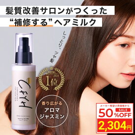 ＼Fashion THE SALE 目玉商品 半額／ 髪質改善サロンCFYH リペアリングヘアミルク 100g 美容室専売 縮毛矯正 サロン専売品 アロマジャスミンの香り 補修 保湿 ハリコシ ダメージケア ケラチン ヘマチン セラミド アルガンオイル 送料無料