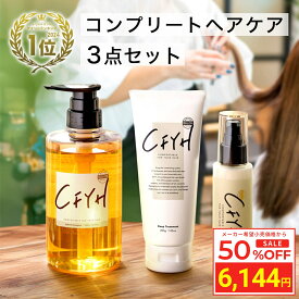 ＼Fashion THE SALE 目玉商品 半額／ [コンプリートケア3点セット] 髪質改善サロンCFYH オールインワンシャンプー 500ml & 髪質改善トリートメント 200g & リペアリングヘアミルク 100g 美容室専売 縮毛矯正 サロン専売品 シャンプー リンスインシャンプー サロンシャンプー