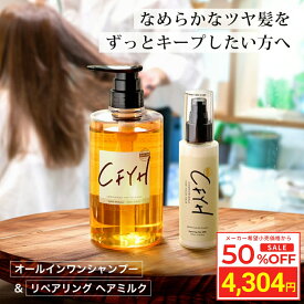 ＼Fashion THE SALE 目玉商品 半額／ [セット] 髪質改善サロンCFYH オールインワンシャンプー 500ml & リペアリングヘアミルク 100g 美容室専売 縮毛矯正 サロン専売品 シャンプー リンスインシャンプー サロンシャンプー アミノ酸 ノンシリコン ハリコシ ツヤ ダメージケア