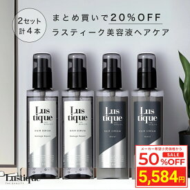 ＼Fashion THE SALE 目玉商品 半額／ [4本セット] ラスティーク ヘアセラム 120ml ×2本 & ヘアクリーム 120g ×2本 プレミアム ヘアケアセット 美容室専売 縮毛矯正 サロン専売品 シャンプー ダメージケア 洗い流さない アウトバス トリートメント サロン 補修 保湿