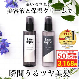 ＼スーパーSALE 50%OFF／ [セット] ラスティーク ヘアセラム 120ml & ヘアクリーム 120g プレミアム ヘアケアセット 美容室専売 縮毛矯正 サロン専売品 シャンプー ダメージケア 洗い流さない アウトバストリートメント ヘアミルク サロン ケラチン ヘアオイル スタイリング