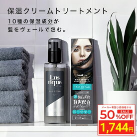 ＼スーパーSALE 50%OFF／ ラスティーク 洗い流さない ヘアクリーム モイスト 120g 美容室専売 縮毛矯正 サロン専売品 アウトバス トリートメント ダメージケア ヘアオイル サロン 髪質改善 うねり くせ毛 香水 いい香り キューティクル 乾燥 ケラチン アルガンオイル