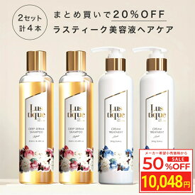 ＼スーパーSALE 50%OFF／ [4本セット] ラスティーク 美容液シャンプー 250ml ×2本 & 保湿クリームトリートメント 245g ×2本 美容室専売 縮毛矯正 サロン専売品 シャンプー アミノ酸 香水シャンプー ノンシリコン スカルプ コンディショナー ダメージケア ハリコシ ケラチン