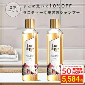 ＼スーパーSALE 50%OFF／ [2本セット] ラスティーク 美容液シャンプー 250ml 美容室専売 縮毛矯正 サロン専売品 シャンプー アミノ酸 香水シャンプー ノンシリコン ダメージケア くせ毛 うねり ハリコシ ケラチン プラセンタ 送料無料