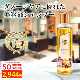 ＼スーパーSALE 50%OFF／ ラスティーク 美容液シャンプー 250ml 美容室専売 縮毛矯正 サロン専売品 シャンプー アミノ酸 香水シャンプー ローズジャスミン フレグランス ノンシリコン ダメージケア くせ毛 うねり ハリコシ 女性用 コラーゲン ケラチン プラセンタ 送料無料