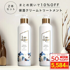 ＼スーパーSALE 50%OFF／ [2本セット] ラスティーク 保湿クリームトリートメント 245g 美容室専売 縮毛矯正 サロン専売品 髪質改善 ダメージケア コンディショナー リンス アルガンオイル シアバター うねり ハリコシ 送料無料