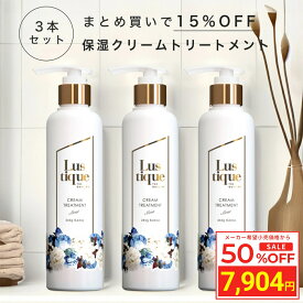 ＼Fashion THE SALE 目玉商品 半額／ [3本セット] ラスティーク 保湿クリームトリートメント 245g 美容室専売 縮毛矯正 サロン専売品 サロン 髪質改善 ダメージケア コンディショナー リンス アルガンオイル シアバター うねり ハリコシ 送料無料