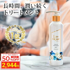 ＼スーパーSALE 50%OFF／ ラスティーク 保湿クリームトリートメント 245g 美容室専売 縮毛矯正 サロン専売品 シャンプー アミノ酸 香水シャンプー 髪質改善 ダメージケア コンディショナー リンス エルカラクトン アルガンオイル シアバター うねり ハリコシ いい匂い