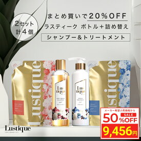 ＼スーパーSALE 50%OFF／ [4点セット] ラスティーク ボトル ＋ 詰め替え シャンプー 250ml・275ml & トリートメント 245g・270g 美容室専売 縮毛矯正 サロン専売品 シャンプー アミノ酸 香水シャンプー ノンシリコン スカルプ コンディショナー ダメージケア ハリコシ