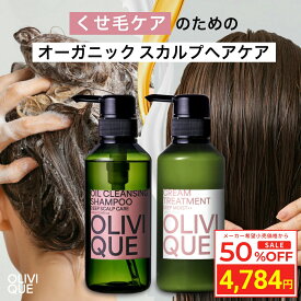 ＼Fashion THE SALE 目玉商品 半額／ [セット] オリヴィーク くせ毛 ケア専用 スカルプシャンプー 325ml & クリームトリートメント 320g うねり 縮毛矯正 育毛 美容室専売 サロン専売品 アミノ酸 ユニセックス オリーブ アルガンオイル クレンジング コンディショナー リンス