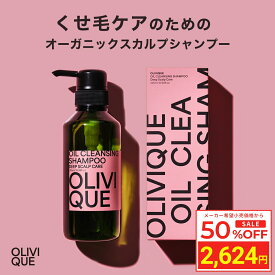 ＼Fashion THE SALE 目玉商品 半額／ オリヴィーク くせ毛 ケア専用 スカルプシャンプー 325ml 美容室専売 うねり 縮毛矯正 ユニセックス 育毛 ハリコシ サロン専売品 シャンプー アミノ酸 オリーブ アルガンオイル クレンジング ノンシリコン ケラチン サロンシャンプー