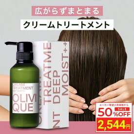 ＼Fashion THE SALE 目玉商品 半額／ オリヴィーク くせ毛 ケア専用 クリームトリートメント 320g うねり ハリコシ 縮毛矯正 ユニセックス 保湿 しっとり オーガニック 美容室専売 サロン専売品 シアバター コンディショナー リンス オリーブ アルガンオイル ヘアパック